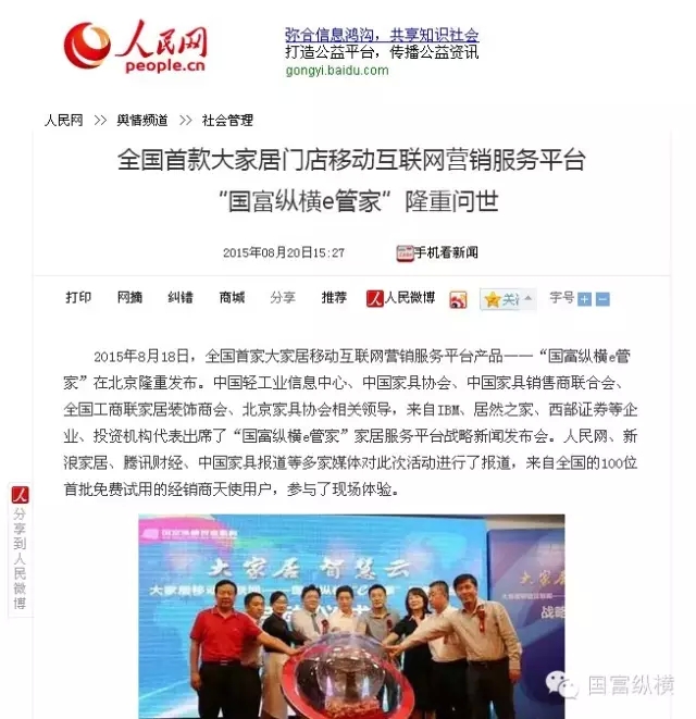 【國富縱橫e管家】問世僅3天 家居行業(yè)連鎖效應(yīng)掀熱潮 人民網(wǎng)媒體關(guān)注引熱議
