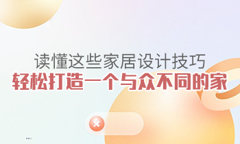 讀懂這些家居設(shè)計技巧，輕松打造一個與眾不同的家