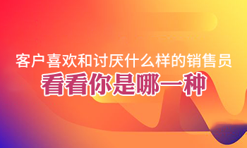 客戶喜歡和討厭什么樣的銷售員，看看你是哪一種