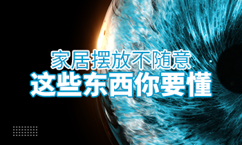 家居擺放不隨意，這些東西你要懂