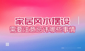 家居風水擺設，需要注意忌諱哪些事情？