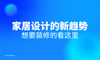 家居設計的新趨勢，想要裝修的看這里