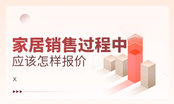 家居銷售過程中應該怎樣報價？