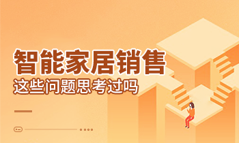 智能家居銷售這些問題思考過嗎？